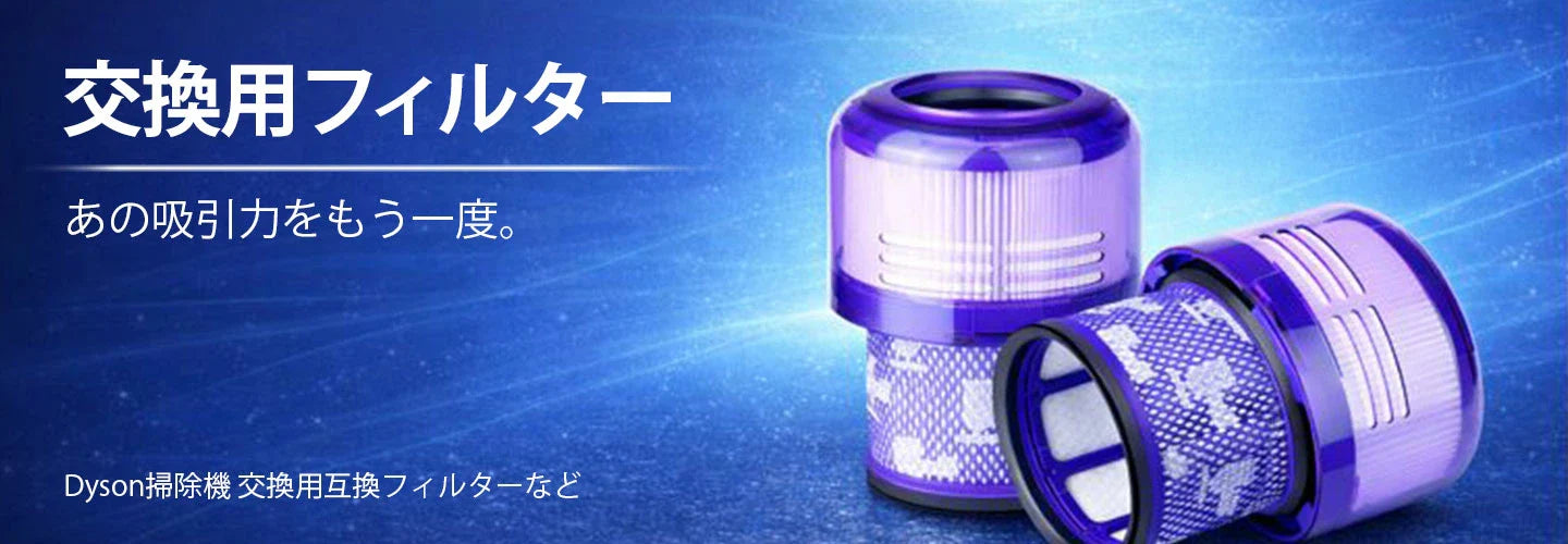 交換用フィルター