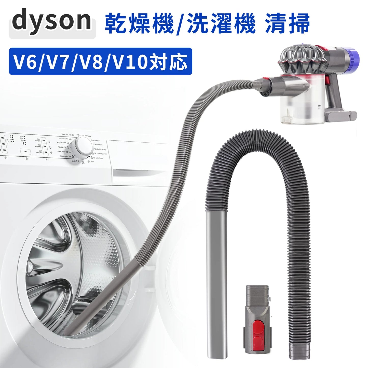 【乾燥機/洗濯機 お手入れ】 延長ホース 通気口クリーナー ダイソン V6/V7/V8/V10/V11/V15 互換 掃除 糸くず取り 狭い隙間 清掃 究極セット