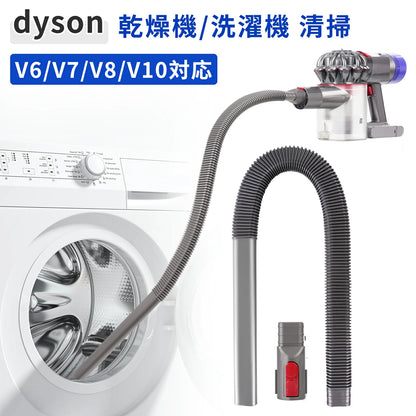 【乾燥機/洗濯機 お手入れ】 延長ホース 通気口クリーナー ダイソン V6/V7/V8/V10/V11/V15 互換 掃除 糸くず取り 狭い隙間 清掃 究極セット