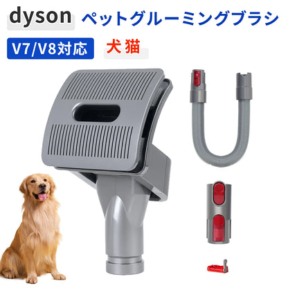 【深層ケア 抜け毛飛散防止】ダイソン 掃除機 ペットグルーミングブラシ ペット用ブラシ ブラッシング 同時吸引 延長ホース 省力スイッチロック付きセット V7/V8/V10/V11/V15 互換 犬 猫 お手入れ