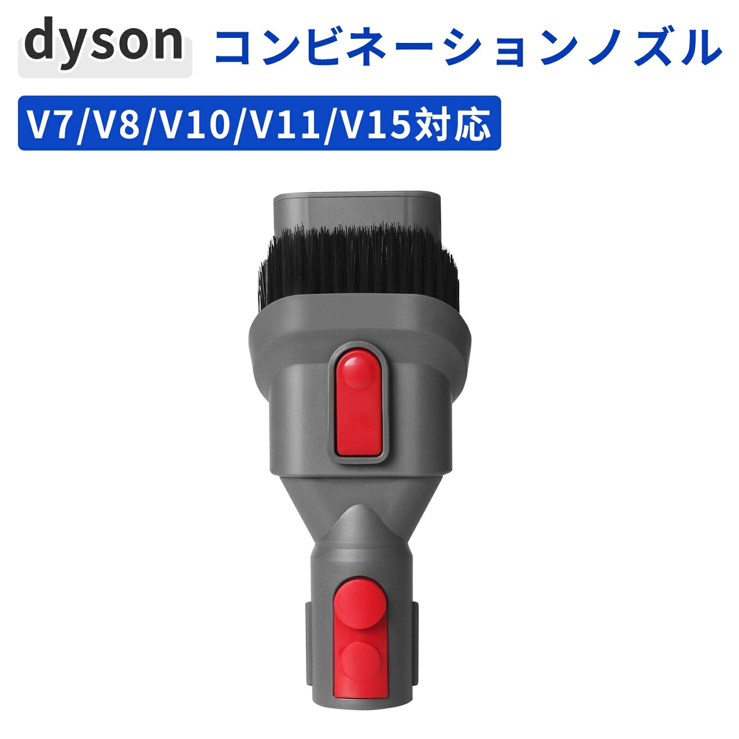 ダイソン コンビネーションノズル 2in1 アタッチメント 互換品 V7/V8/V10/V11/V15 掃除機用パーツ 交換部品