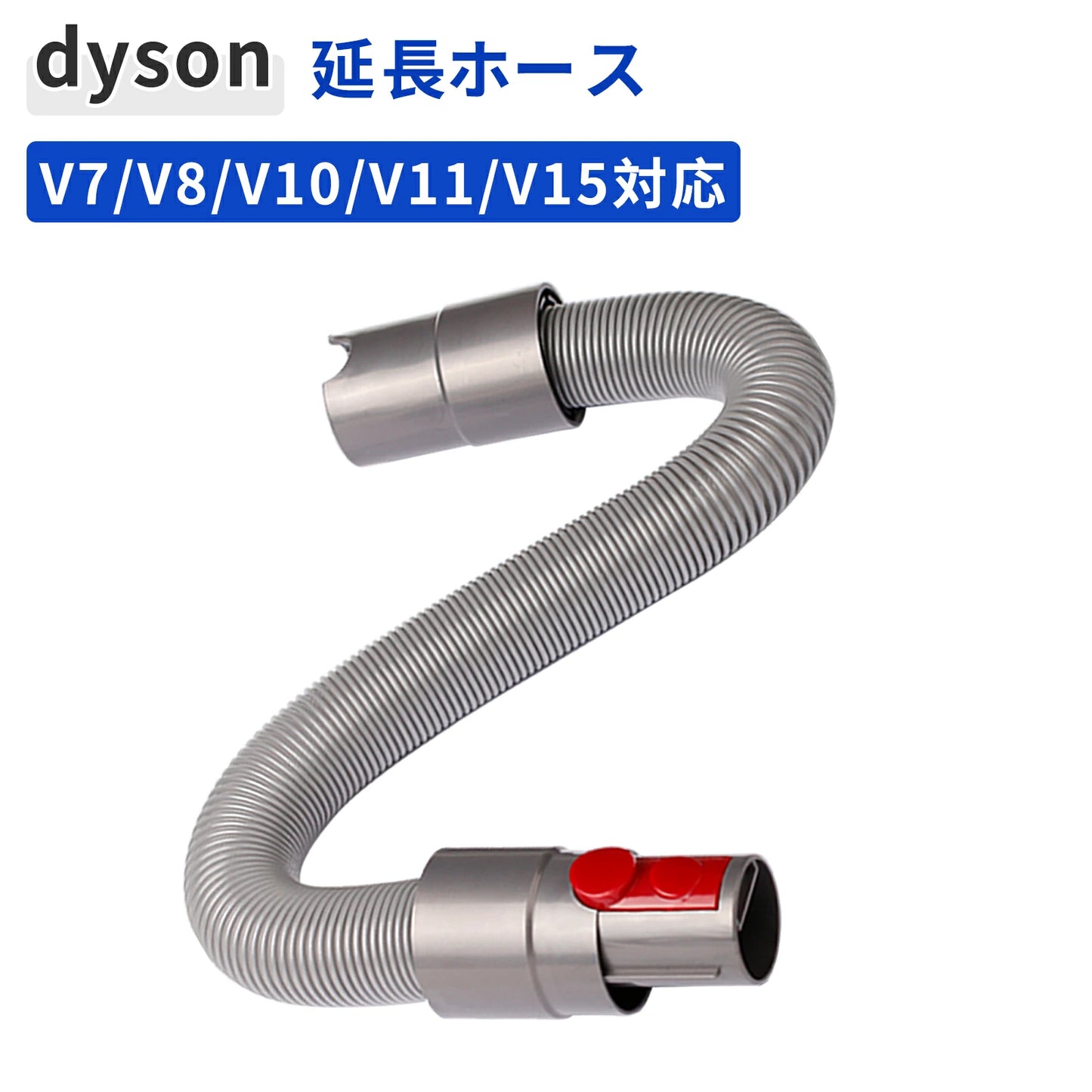 ダイソン 掃除機 延長ホース 互換品 コードレス掃除機 Dyson V7/V8/V10/V11/V15 対応 アタッチメント ハンディクリーナー 最大160cm