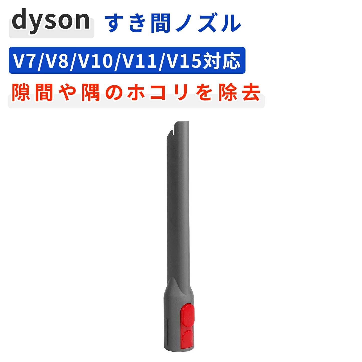 ダイソン対応 すき間ノズル アタッチメント V7/V8/V10/V11/V15対応 スリムノズル 掃除機用パーツ 互換品