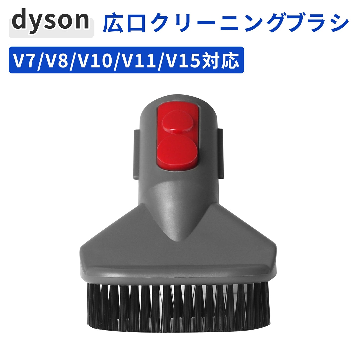 ダイソン ワイド口ブラシアタッチメント 8cm幅 強力清掃 V7/V8/V10/V11/V15対応 掃除機用パーツ 互換品
