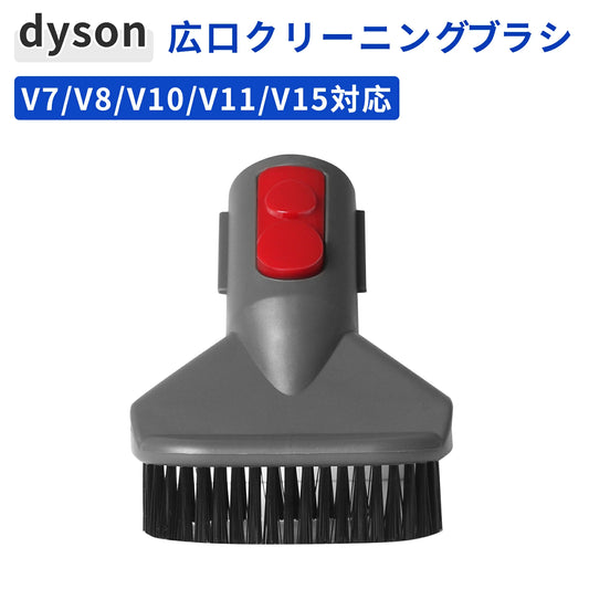 ダイソン ワイド口ブラシアタッチメント 8cm幅 強力清掃 V7/V8/V10/V11/V15対応 掃除機用パーツ 互換品