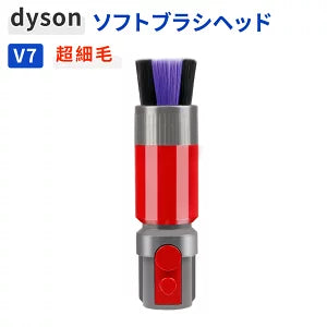 ダイソン ブラシ ソフトブラシ アタッチメント dyson 掃除機 ヘッド レコード 掃除 超細毛 静電気対策 やわらかい V7 V8 V10 V11 V15 互換 回転セルフクリーニング 画面 キーボード 車内 ほこり取り パーツ 交換部品 アクセサリー