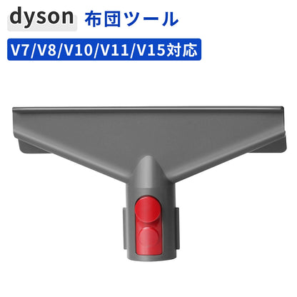 ダイソン 専用 布団ツール ソファクリーナーツール アタッチメント (互換品) コードレス掃除機 布団ノズル V7/V8/V10/V11/V12/V15 対応 付属 ツール