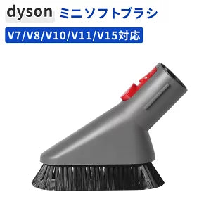ダイソン対応 ミニソフトブラシ アタッチメント V7/V8/V10/V11/V15対応 掃除機用パーツ 細部清掃 互換品 付属 ツール