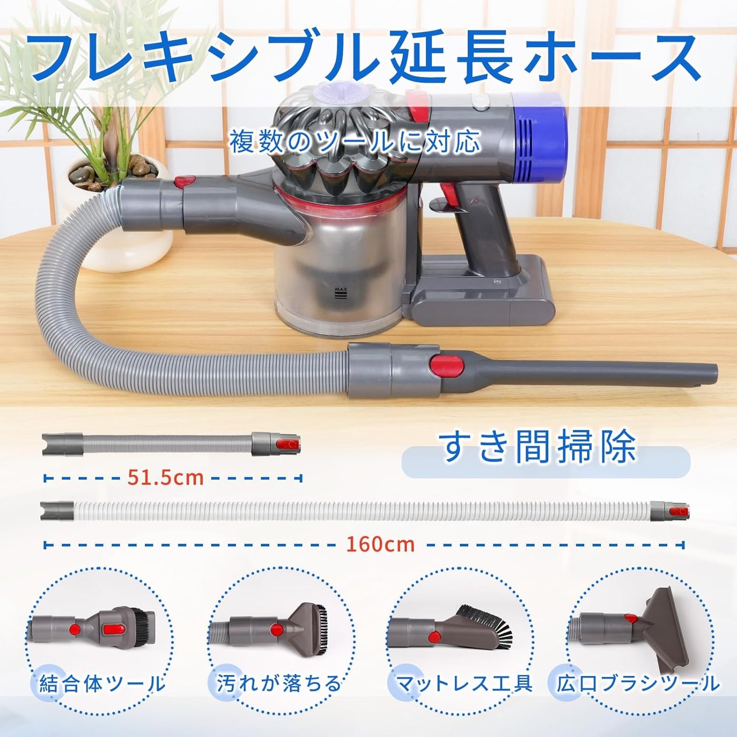 ダイソン 掃除機 延長ホース 互換品 コードレス掃除機 Dyson V7/V8/V10/V11/V15 対応 アタッチメント ハンディクリーナー 最大160cm