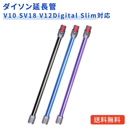 ダイソン V12用 延長ロングパイプ V12 Digital Slim V12 Detect Slim V10 Slim SV18 対応 掃除機交換部品 SV18 FF PRO SV18 FF N SV18 FF ENTN SV20 FF N SV46 SU V30 ABL 互換品
