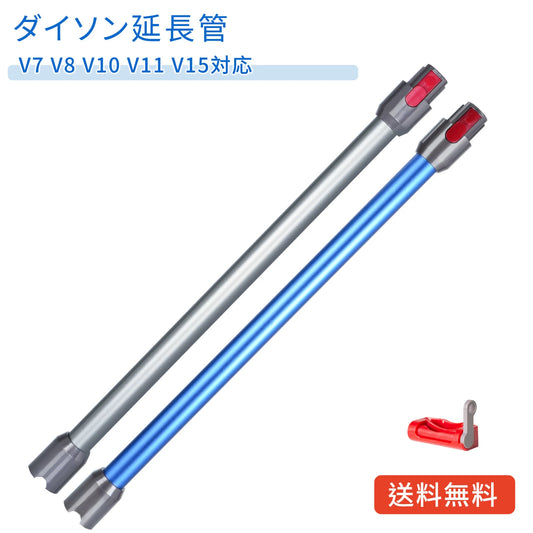 ダイソン V8用 延長ロングパイプ ダイソン V7 V8 V10 V11 V15 シリーズ 対応 掃除機用交換部品 V8 Slim Fluffy V8 Slim Fluffy+ 互換品 トリガーロック付き (非対応: V12) (非対応: V12)