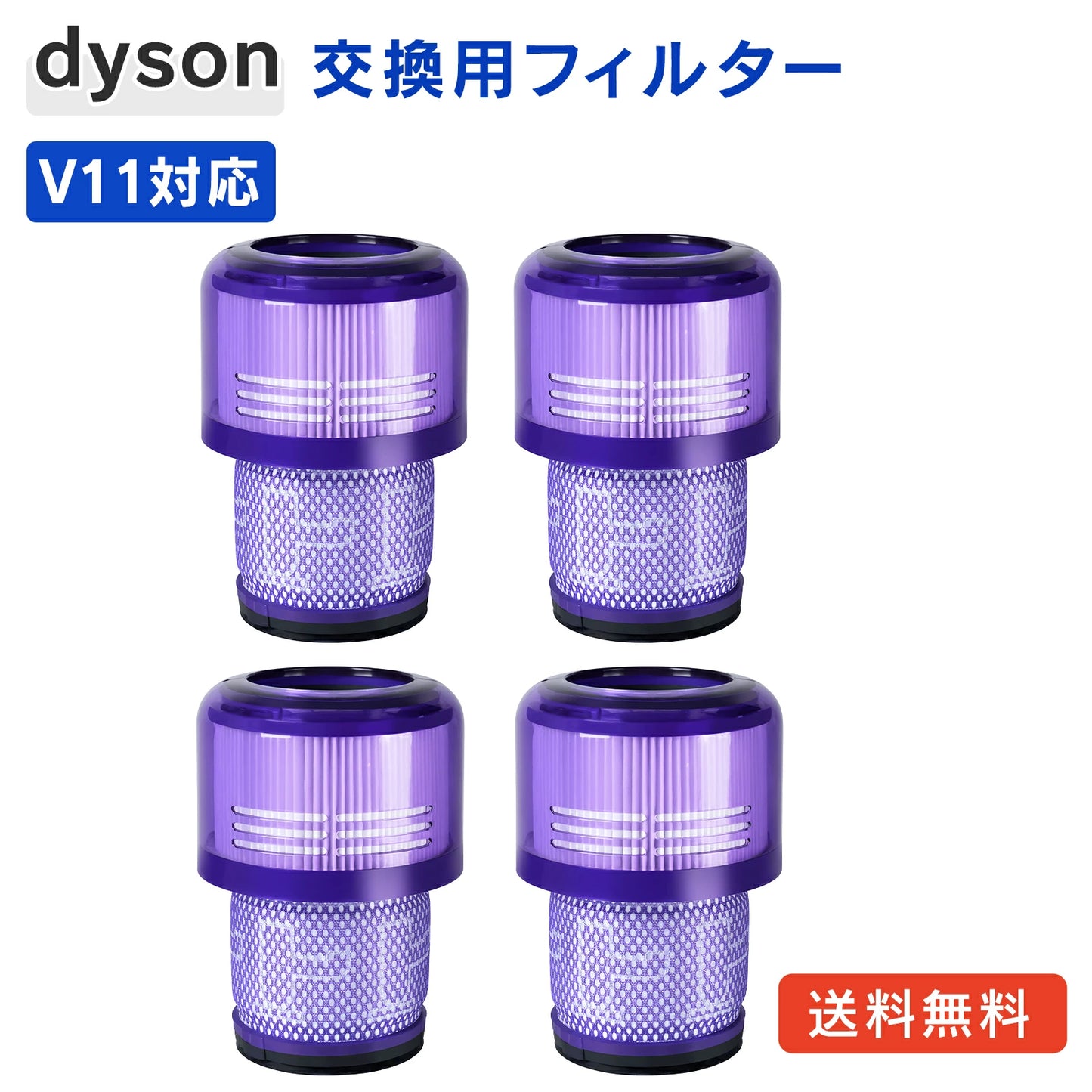 ダイソン V11 フィルター SV14 SV15 SV22 V15 シリーズ 用 フィルター Dyson 掃除機フィルター 交換フィルター コードレス掃除機フィルター 互換品 洗濯可能