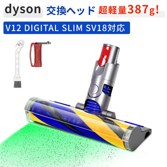 【緑色ホコリ検知】ダイソン V12 ヘッド SV18 ヘッド ソフトローラー 掃除機交換ヘッド ダイソン V12 Detect V12 Digital Slim SV18FF SV20FF SV30ABL SV46ABL 対応 V12掃除機用の交換用ソフトローラーヘッドは 超柔軟 床傷つけず