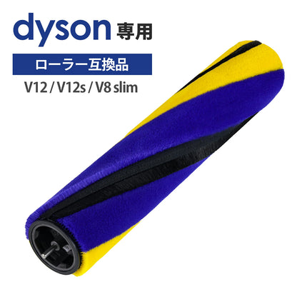 ダイソン dyson 掃除機 回転ブラシ ローラー 部品 交換 パーツ 回転ブラシ ソフトローラークリーナーヘッド用 V12 Detect Slim / V12s / V8 slim/Digital slim 黄色 青色 互換品