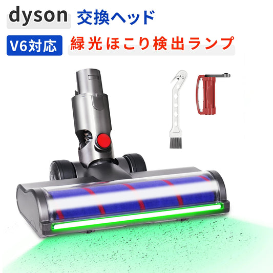 ダイソン V6 交換 ヘッド グリーンライト ほこり検知 ソフトローラー 掃除機交換ヘッド ダイソン V6 DC58 DC59 DC61 DC62 DC74互換モデル V6 掃除機交換用ソフトローラーヘッド
