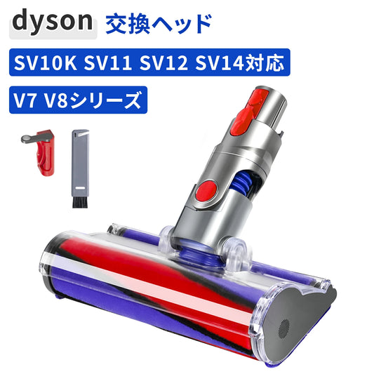 ダイソンV8用 ヘッド V7Fluffy V10 V11 V15 SV10 SV12 SV14 SV22 SV25掃除機対応 掃除機交換部品 ソフトローラークリーナーヘッド 付属品 2 点 交換ヘッド
